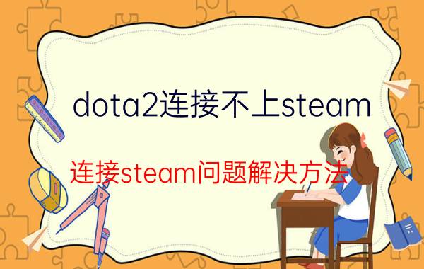 dota2连接不上steam 连接steam问题解决方法